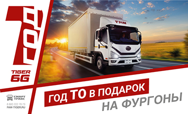 Год ТО в подарок!