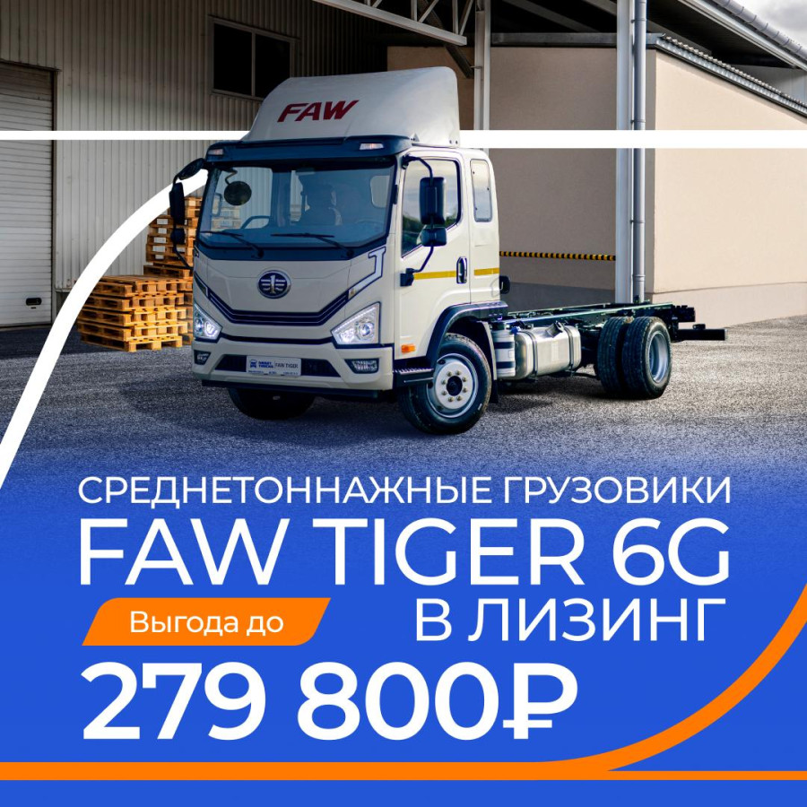 FAW Tiger 6G от Газпромбанк Автолизинг