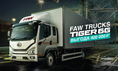 «FAW TRUCKS TIGER 6G в лизинг с выгодой!»