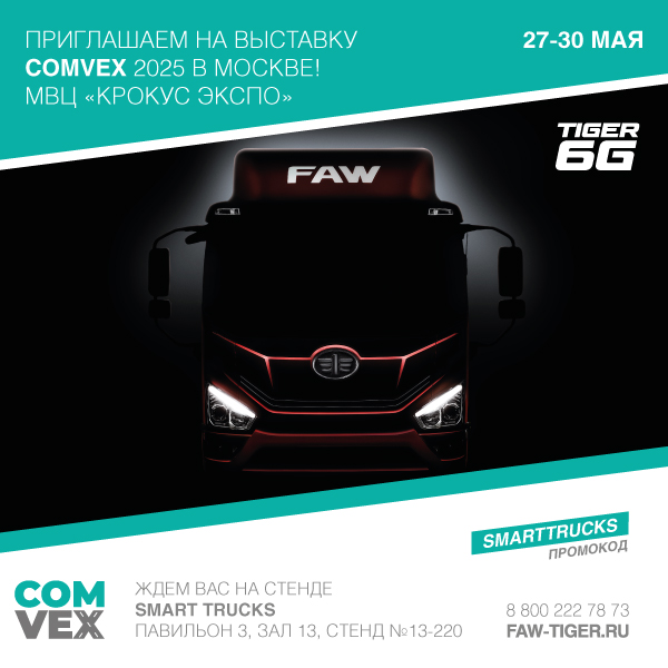 Smart Trucks приглашает на выставку COMvex!